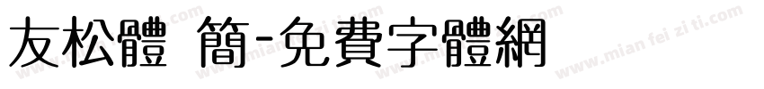 友松体 简字体转换